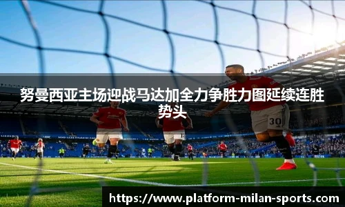 努曼西亚主场迎战马达加全力争胜力图延续连胜势头