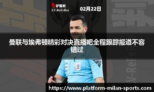 曼联与埃弗顿精彩对决直播吧全程跟踪报道不容错过