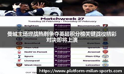 曼城主场迎战热刺争夺英超积分榜关键战役精彩对决即将上演