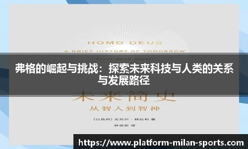 弗格的崛起与挑战：探索未来科技与人类的关系与发展路径