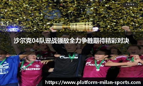 沙尔克04队迎战强敌全力争胜期待精彩对决