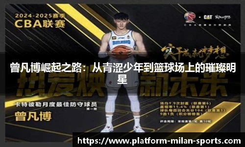 曾凡博崛起之路：从青涩少年到篮球场上的璀璨明星