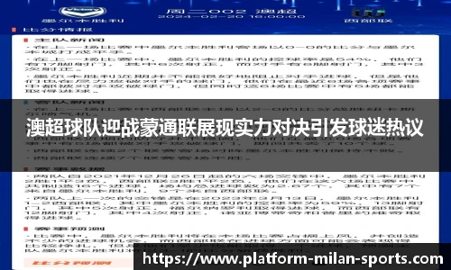 澳超球队迎战蒙通联展现实力对决引发球迷热议