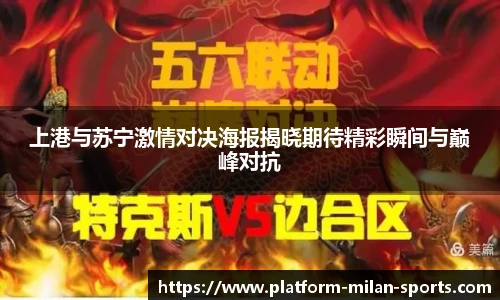 上港与苏宁激情对决海报揭晓期待精彩瞬间与巅峰对抗