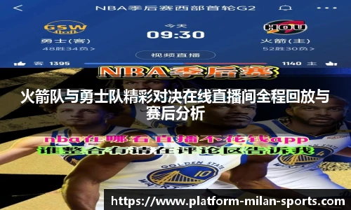 火箭队与勇士队精彩对决在线直播间全程回放与赛后分析