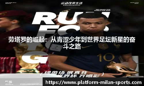 劳塔罗的崛起：从青涩少年到世界足坛新星的奋斗之路