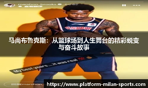 马尚布鲁克斯:从篮球场到人生舞台的精彩蜕变与奋斗故事