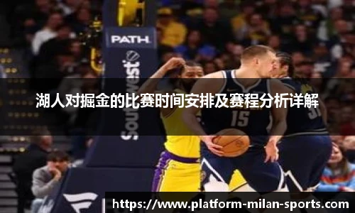 湖人对掘金的比赛时间安排及赛程分析详解