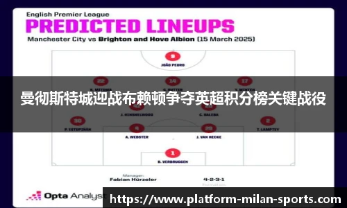 曼彻斯特城迎战布赖顿争夺英超积分榜关键战役