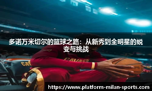 多诺万米切尔的篮球之路：从新秀到全明星的蜕变与挑战