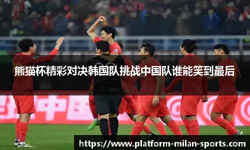 熊猫杯精彩对决韩国队挑战中国队谁能笑到最后