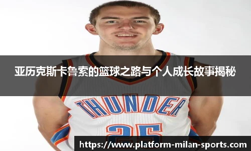 亚历克斯卡鲁索的篮球之路与个人成长故事揭秘